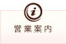 営業案内