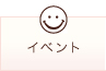 イベント
