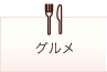 グルメ