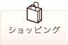ショッピング