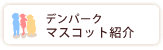 デンパークマスコット紹介