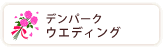 デンパークウェディング
