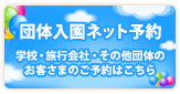 団体入園ネット予約