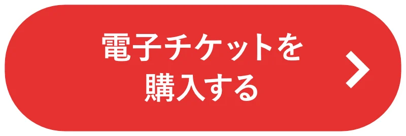 チケット購入
