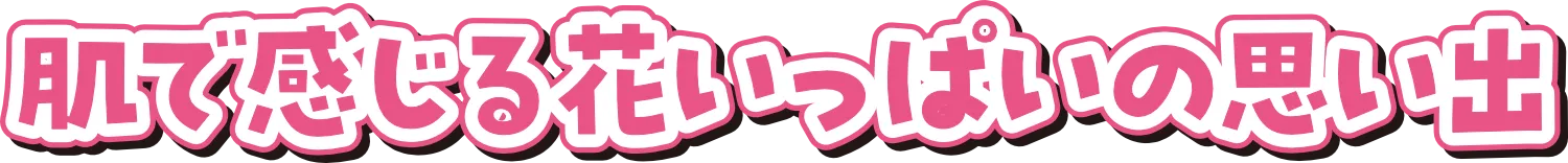 花の彩りに満たされる心ほどける春時間