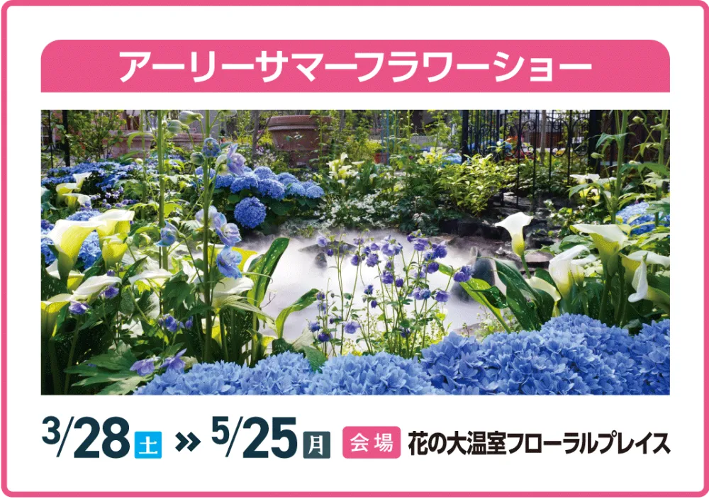 アーリーサマーフラワーショー