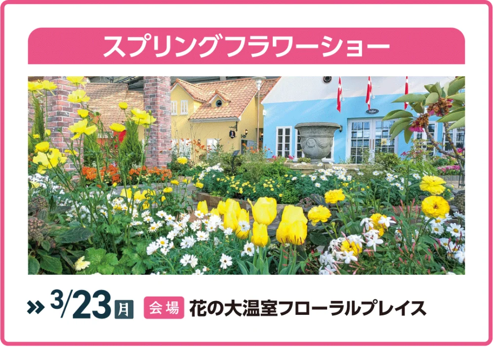 スプリングフラワーショー