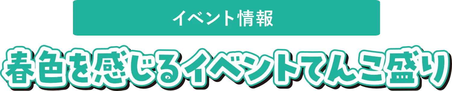 春を感じるイベントてんこ盛り
