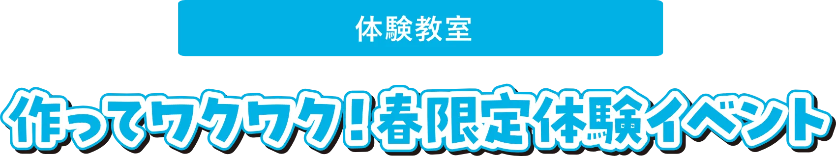 作ってワクワク！春限定体験イベント