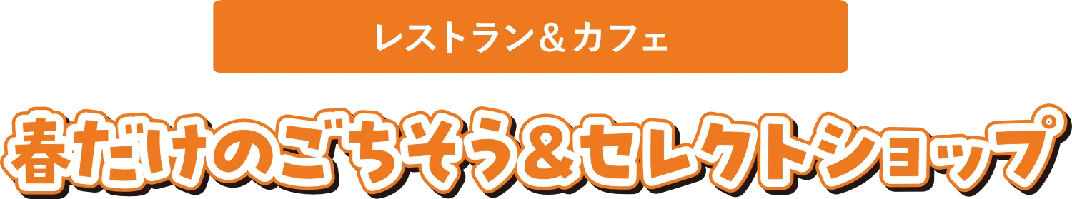 春だけのごちそう＆セレクトショップ
