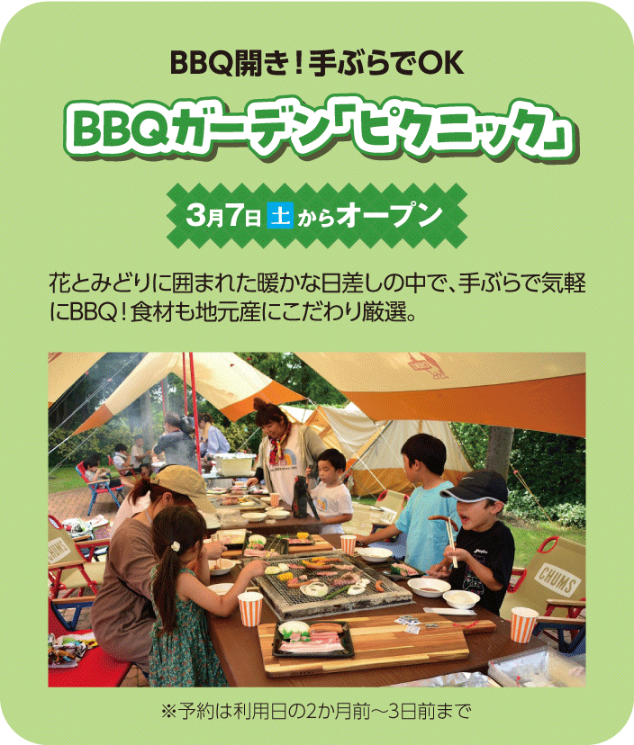 BBQガーデン「ピクニック」