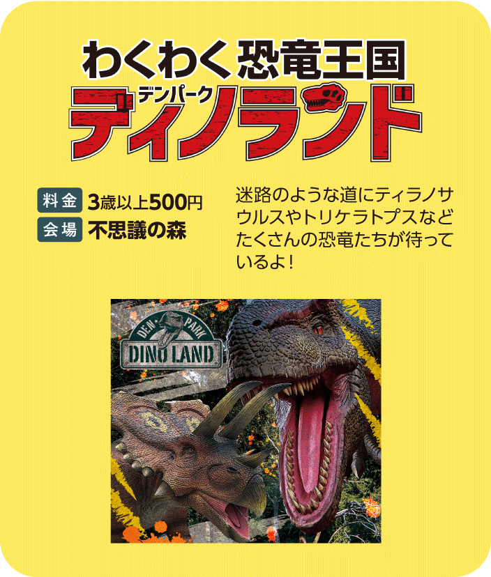 わくわく恐竜王国 ディノランド