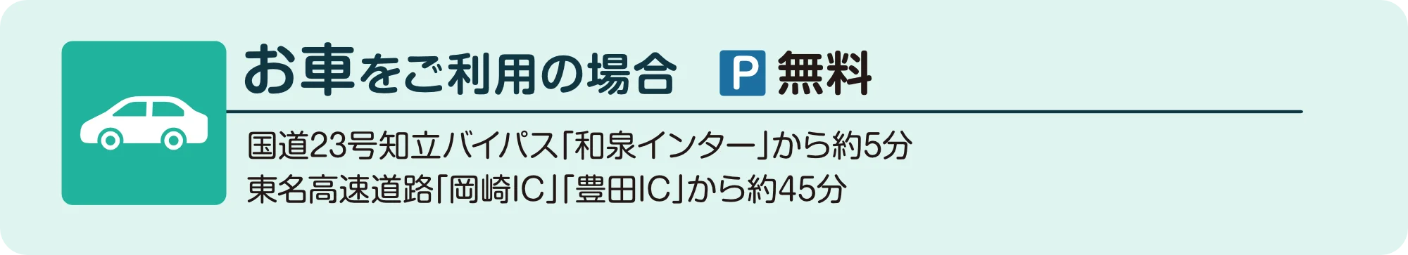 お車でのアクセス