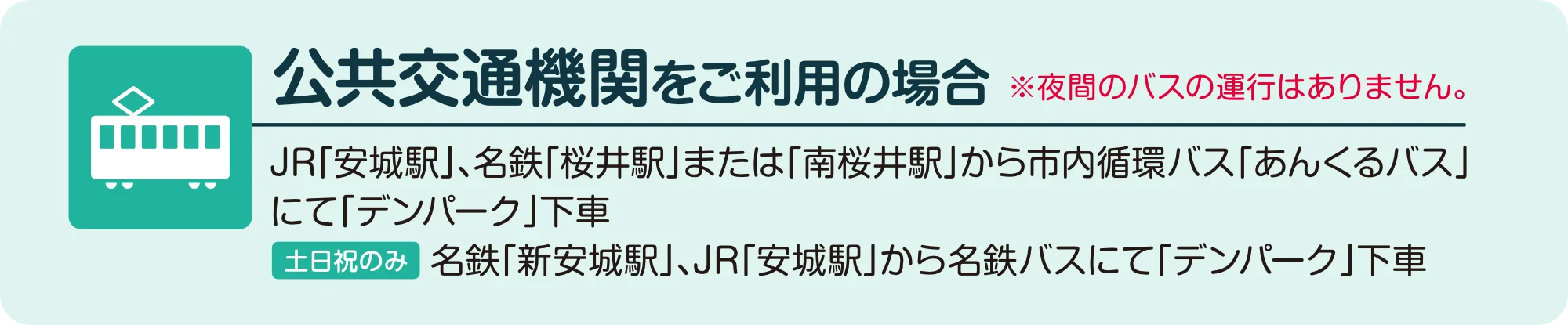 電車・バスでのアクセス