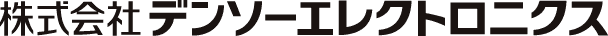 株式会社デンソーエレクトロニクス